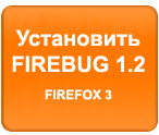 Справа мы видим кнопку «Установить Firebug»