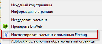 инспектировать элемент с помощью Firebug