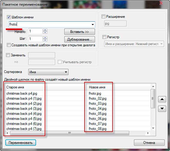  При помощи опции «Пакетное переименование» вы можете переименовать все изображения по созданному шаблону