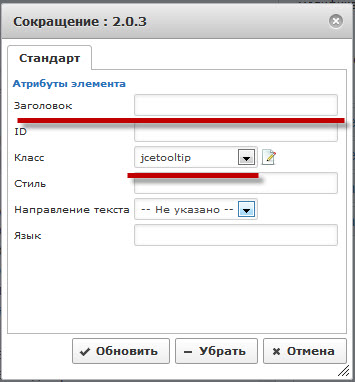 В Заголовок пишем текст нашей подсказки и выбираем Класс jcetooltip