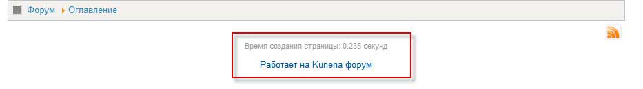 Как убрать в Kunena форум «Работает на Kunena форум» и «Время создания страницы: 0.000 секунд»