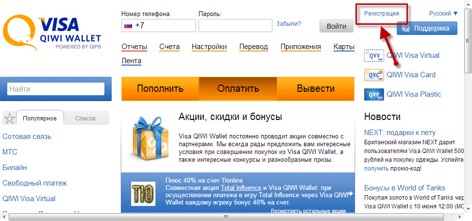 Переходим на сайт Visa QIWI Wallet и смело жмем регистрация