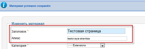 Формируется путём транслитерации названия пункта меню или статьи из кириллицы в латиницу