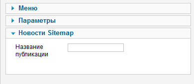 Теперь рассмотрим последнюю группу настроек Новости Sitemap