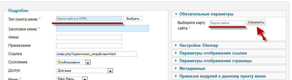 Называем наш пункт меню допустим Карта сайта, а в правой колонке выбираем Созданную карту сайта