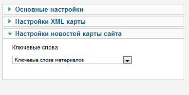 Настройка новостей карты сайта «News Sitemap Settings»